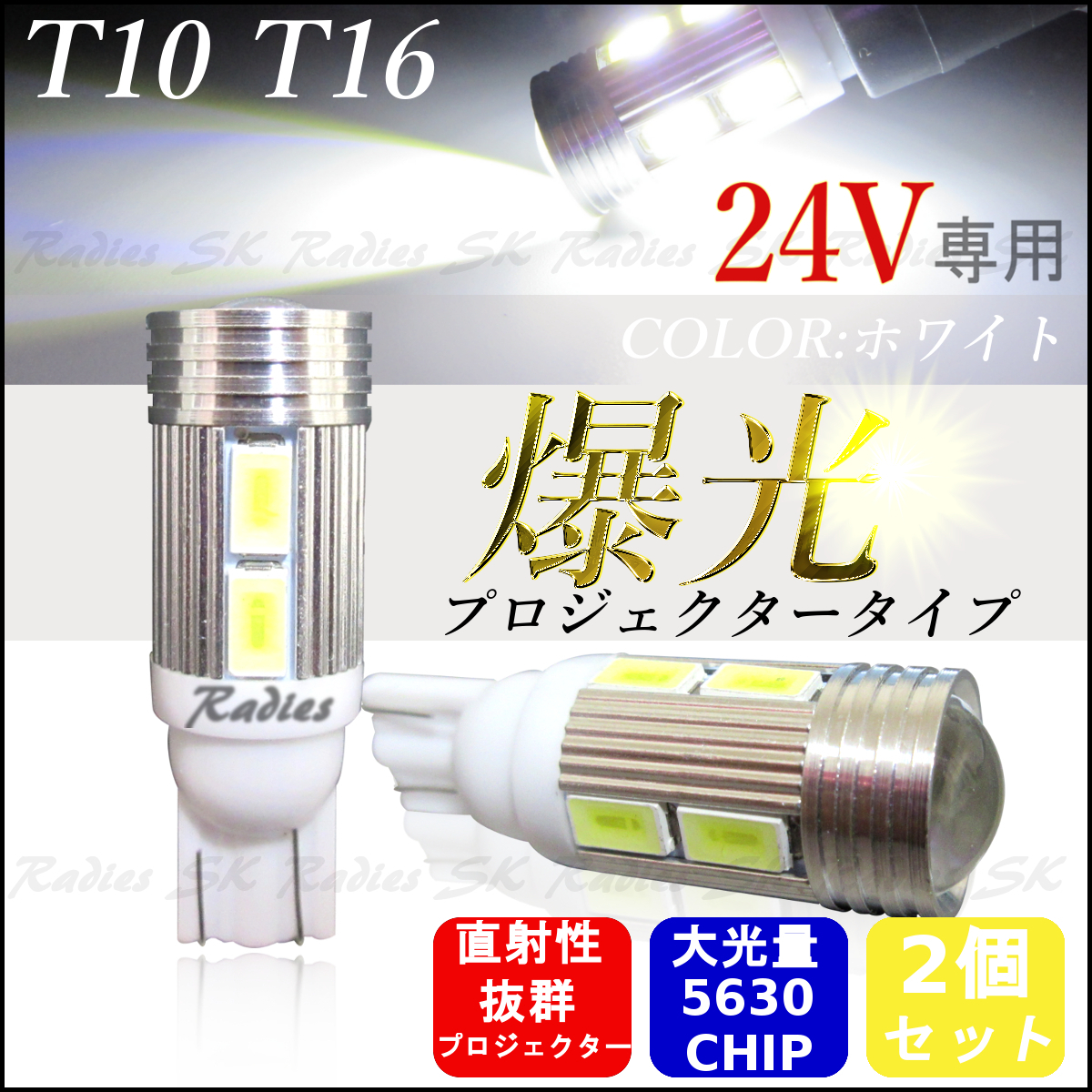 24V サムスン T10 T15 T16 LED 5630チップ プロジェクター バックランプ ポジション 2個 ホワイト ウェッジ球 24V専用 Radies SK拍卖