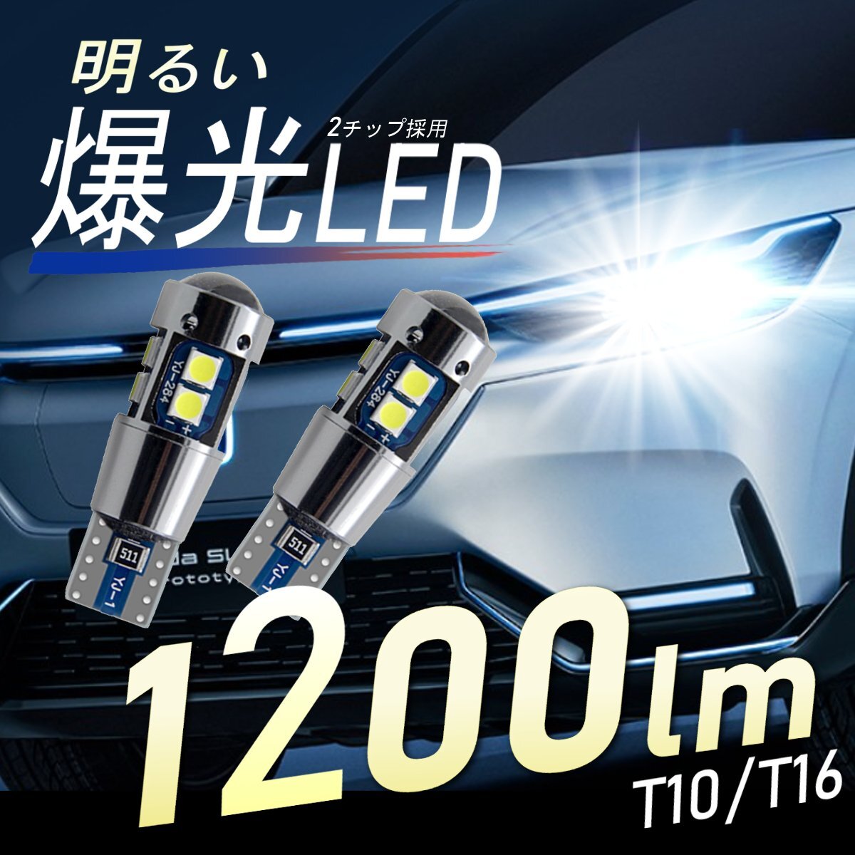 12V 24V T10 T16 LED ホワイト 爆光 バックランプ ウェッジ球 爆光 キャンセラー内蔵 1200lm 2個 無極性 最新 人気商品 Radies SK拍卖