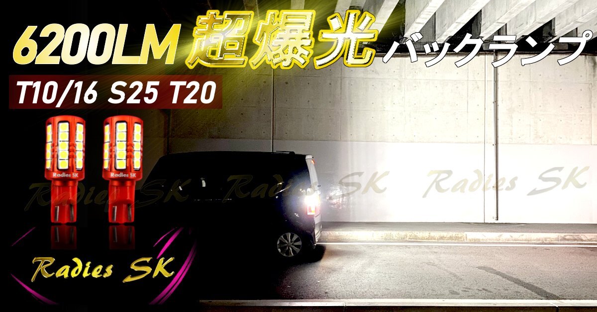 T16 バックランプ 爆光 T10 LED クラウン 12V 24V ホワイト ポジション ライセンス マットレッド 2球 42SMD 1年保証 赤い新星 Radies SK拍卖