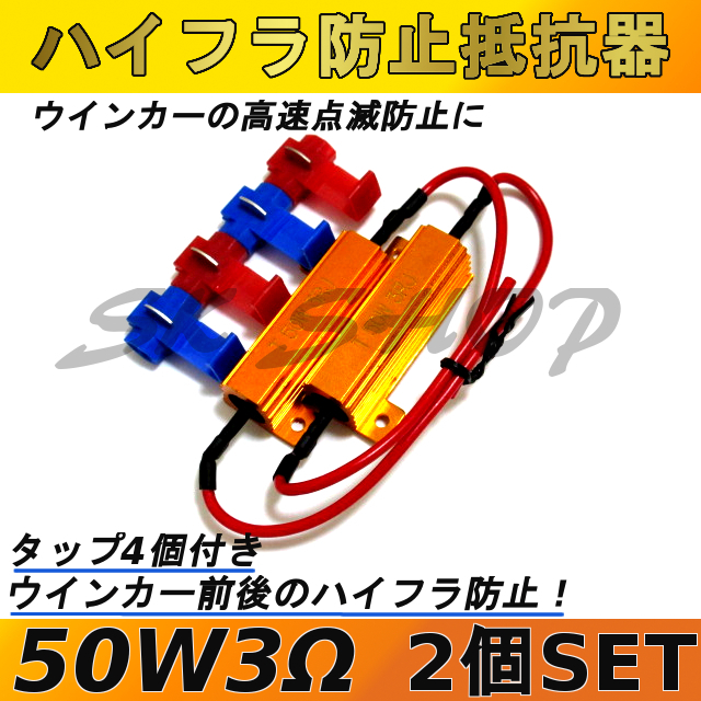 ハイフラ防止抵抗器 50W3Ω 高速点滅対策 LED ウインカー 車 ハイフラ LEDバルブ ノンフラ 12V 球切れ警告灯 ウインカーキャンセラー拍卖