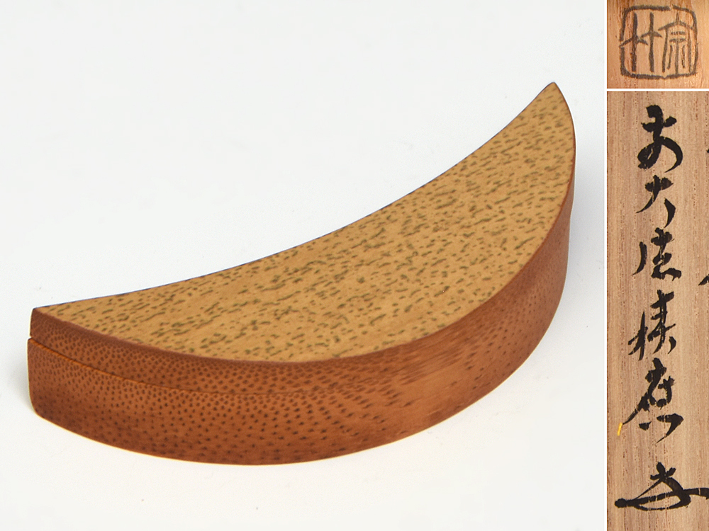 了々斎好写竹三日月香合(前大徳寺・宝林寺 福本積慶書付)宗竹(造)共箱 竹工芸 木工芸 香道具 茶道具 美品 u1301o拍卖