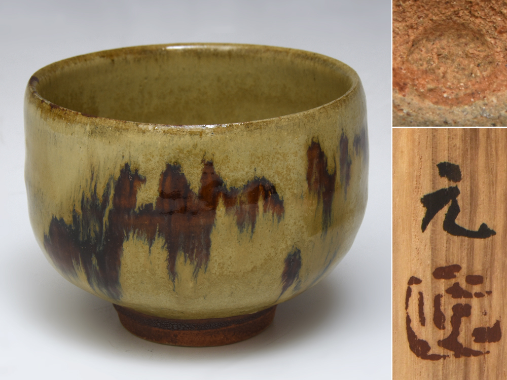 村田元(造)益子焼 糠白黒鉄釉茶碗 共箱 茶道具 民芸陶器 古陶磁器 民藝 村田浩 濱田庄司/バーナードリーチに師事  u1364o拍卖
