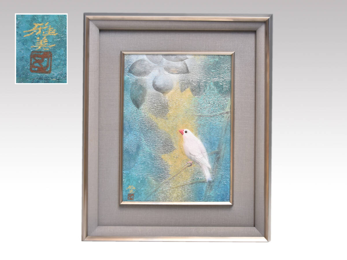 【真作】小谷津雅美 漆額「白文鳥図」F4号 署名落款有 新日本画文化協会 真筆証明書付 師:安田靫彦 額装 漆芸 日本画 漆工芸 y2849拍卖