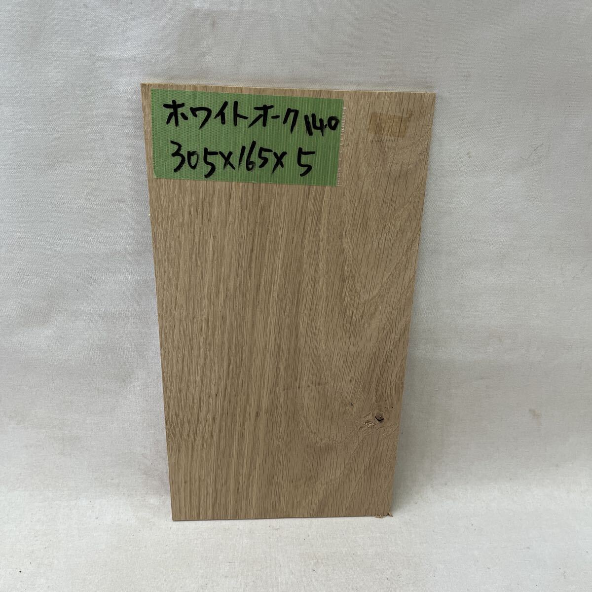 ホワイトオーク140 305x165x5拍卖