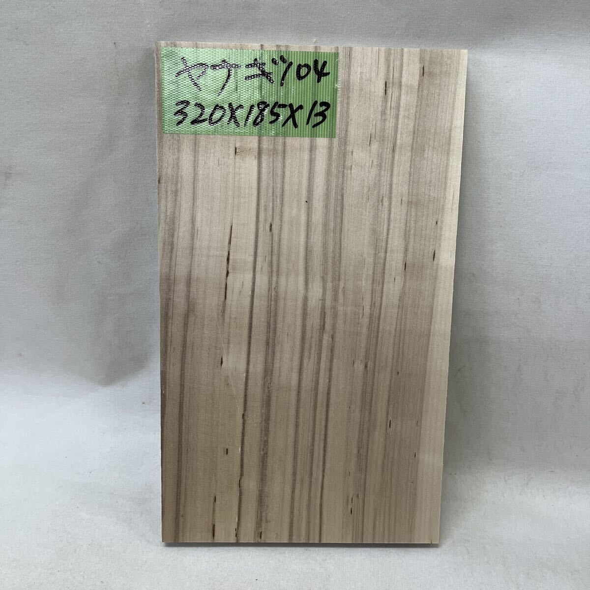 ヤナギ104 320x185x13拍卖