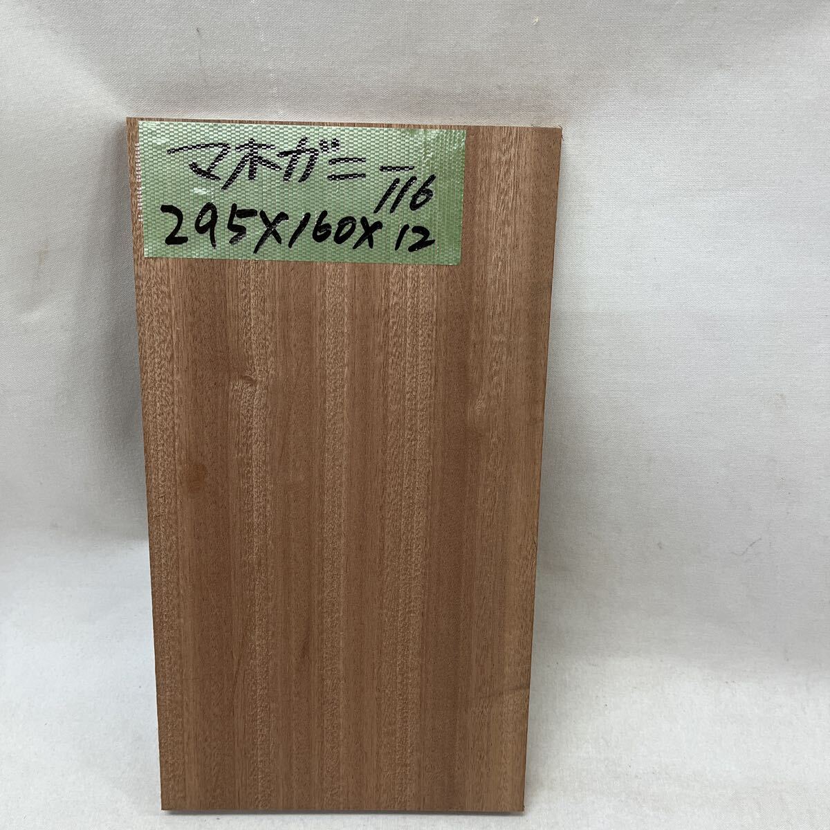 マホガニー116 295x160x12拍卖