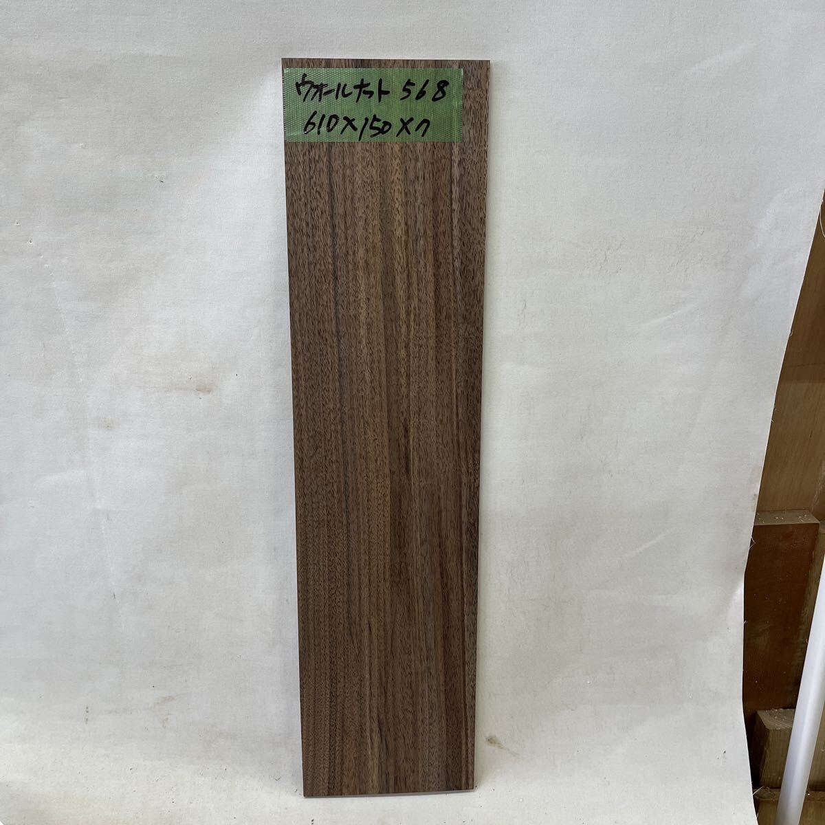 ウオールナット568 610x150x7拍卖