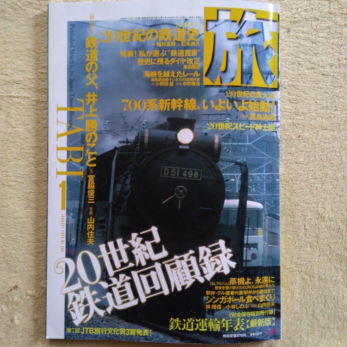 1999年1月発行 【旅】JTB拍卖