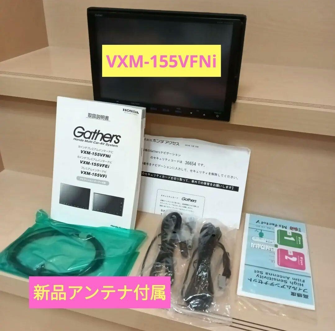 美品 9インチ インターナビ ギャザズ VXM-155VFNi カーナビ ナビ セキュリティコード有 VXM-187VFNi VXM-175VFNi VXM-165VFNi ホンダ拍卖