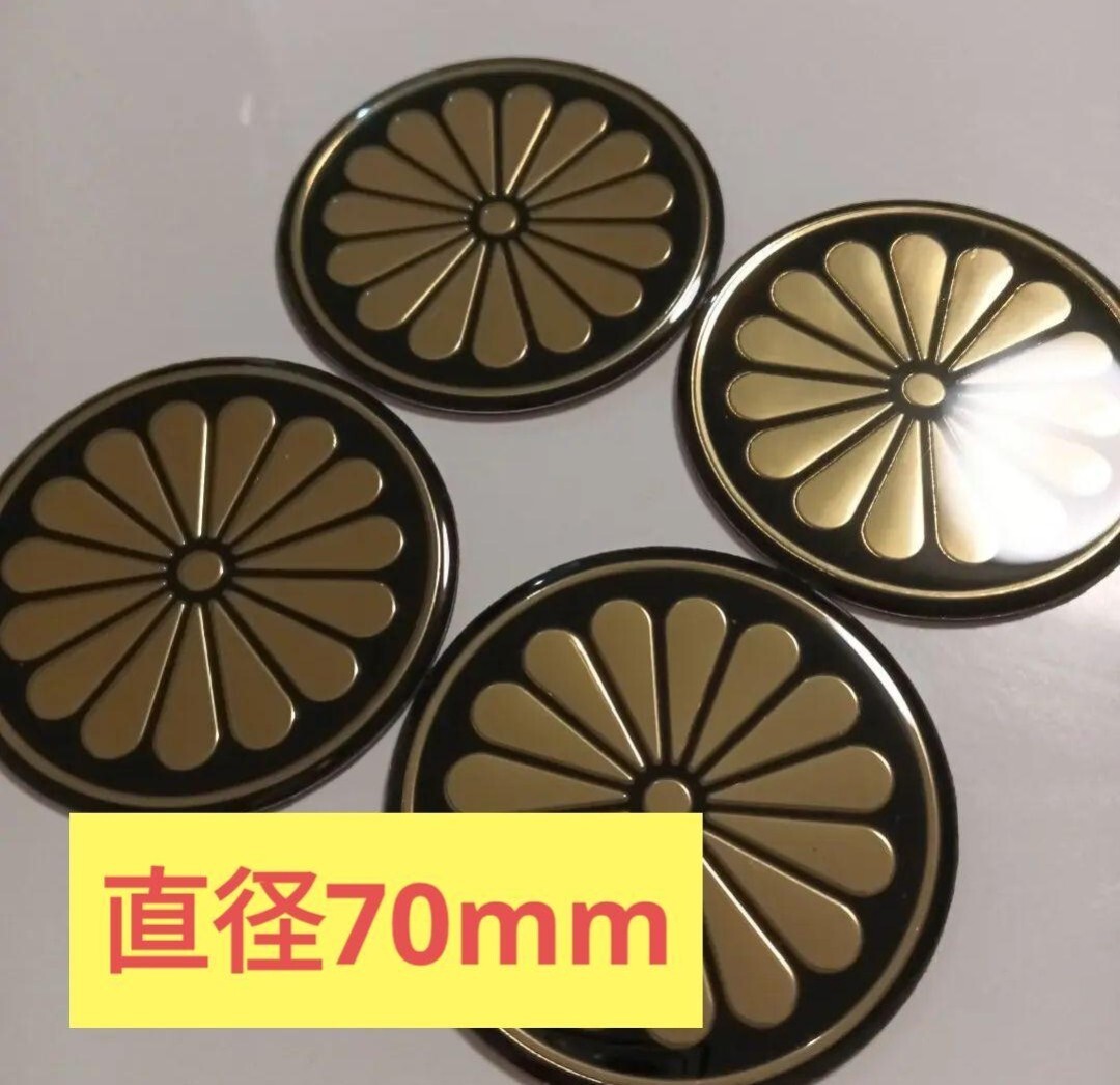 4枚セット ★煽り予防に★ 菊紋ステッカー 立体 両面テープ ステッカー 菊 菊紋ステッカー 立体 両面テープ 煽り予防対策 菊紋拍卖