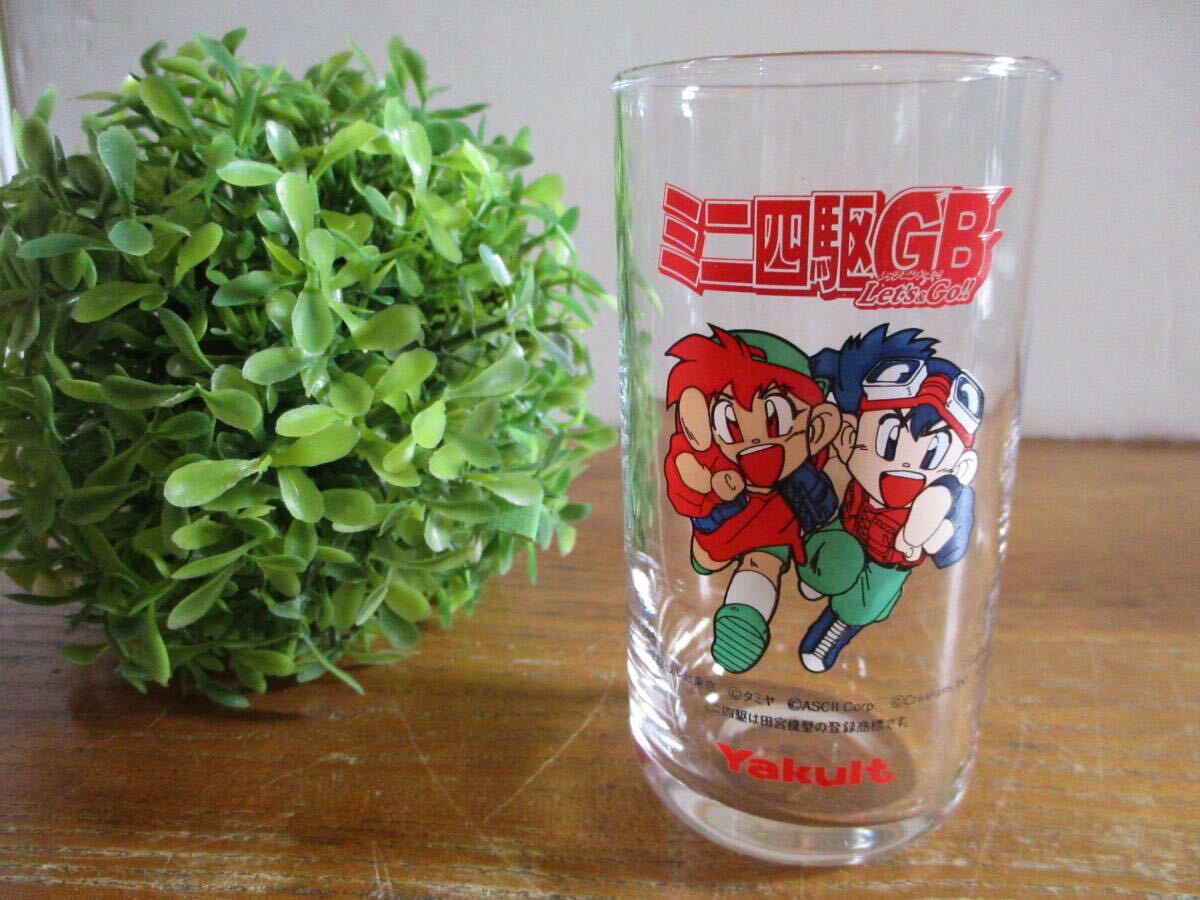 【昭和レトロ・レア・美品】ミニ四駆GB レッツ・エンド・ゴー こしたてつひろ グラス ヤクルト Yakult コップ 小さめ 小振り 当時物 小学館拍卖