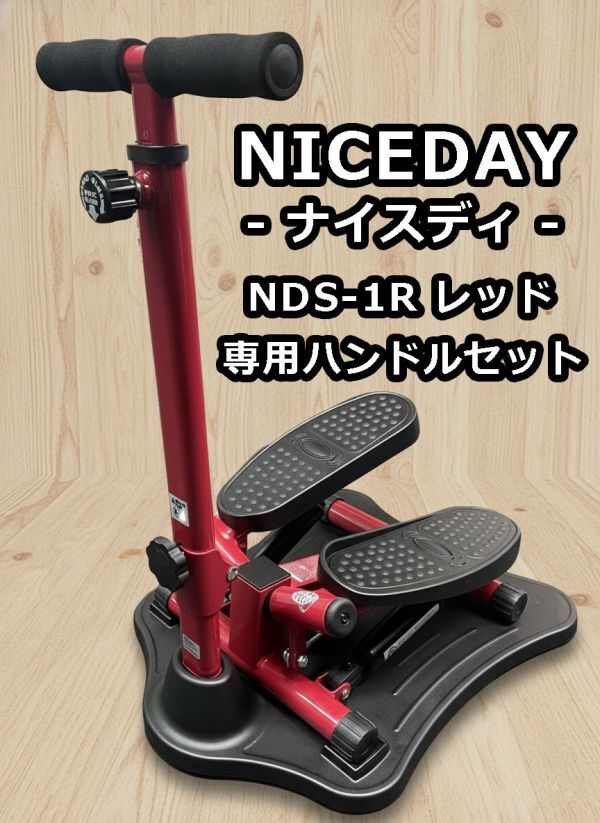 ★★動作良好★★【中古品 美品】Shop Japan ショップジャパン NICEDAY ナイスデイ 健康ステッパー NDS-1R レッド 専用ハンドル拍卖
