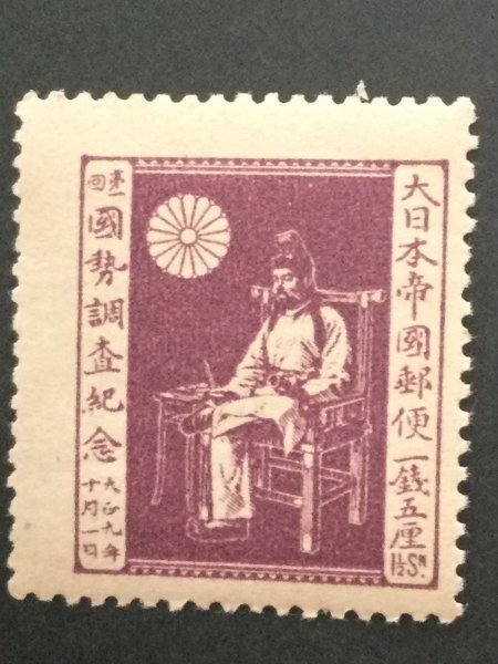 ■■コレクション出品■■【第1回国勢調査】戸籍をみる国司 1920年 額面1銭5厘(美品)拍卖