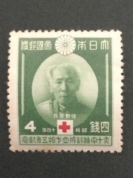 ■■コレクション出品■■【赤十字条約75年】佐野常民(緑)4銭 1939年拍卖
