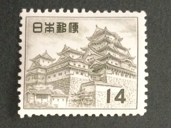 ■■コレクション出品■■【第1次円単位】姫路城 1956年 額面14円(超美品)拍卖