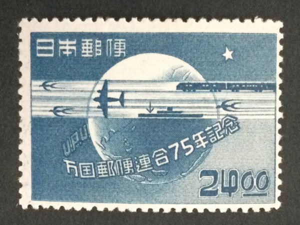 ■■コレクション出品■■【万国郵便連合(UPU)75年】通信の象徴 1949年 額面24円(超美品)拍卖