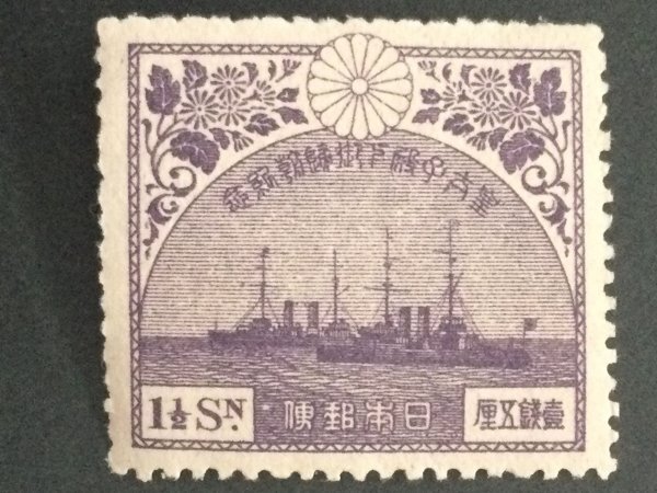 ■■コレクション出品■■【昭和ご帰朝】軍艦香取と鹿島 1921年 1銭5厘(超美品)拍卖