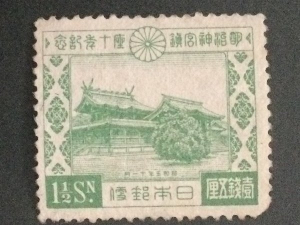 ■■コレクション出品■■【明治神宮鎮座10年】明治神宮 1930年 額面1銭5厘拍卖