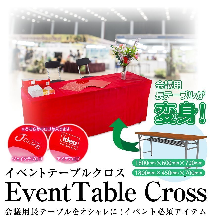 【ありそうでなかった!】★idea 会議テーブル専用 イベント用テーブルクロス テーブルサイズB:1800×600×700mm対応【レッド ×1枚】拍卖