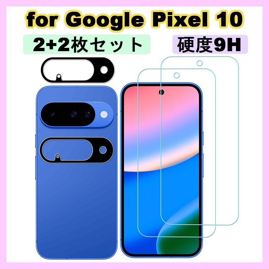 ★NEW! Google Pixel 10 ガラスフィルム(2枚) × カメラフィルム(2枚) 計4枚入り 保護フィルム 硬度9H強化ガラス 指紋防止 高光沢 高透過拍卖