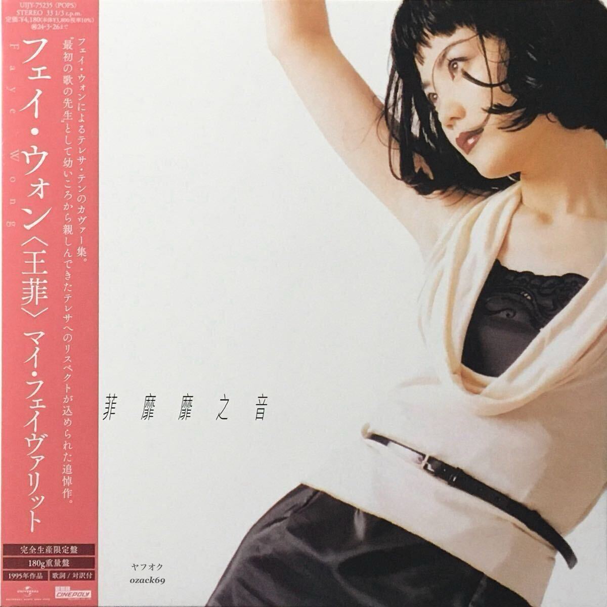 新品未開封LP/フェイ・ウォン 王菲 Faye Wong マイ・フェイヴァリット アナログ盤 レコード 限定盤拍卖
