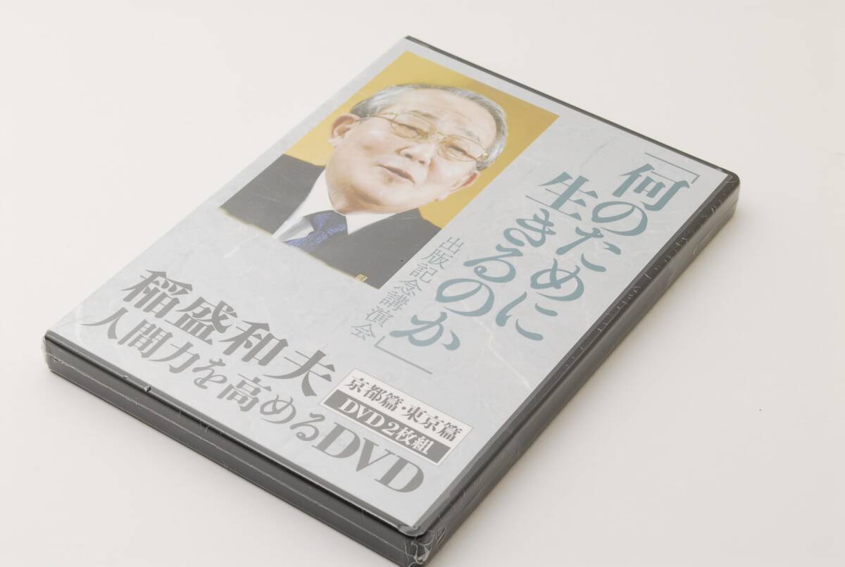 【未開封】「何のために生きるのか」出版記念講演会 稲盛和夫 人間力を高めるDVD 京都篇・東京篇 2枚組拍卖
