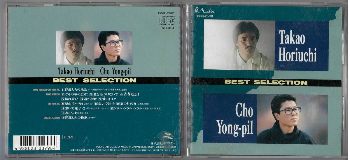 CD-堀内孝雄、チョー・ヨンピル ベストセレクション拍卖