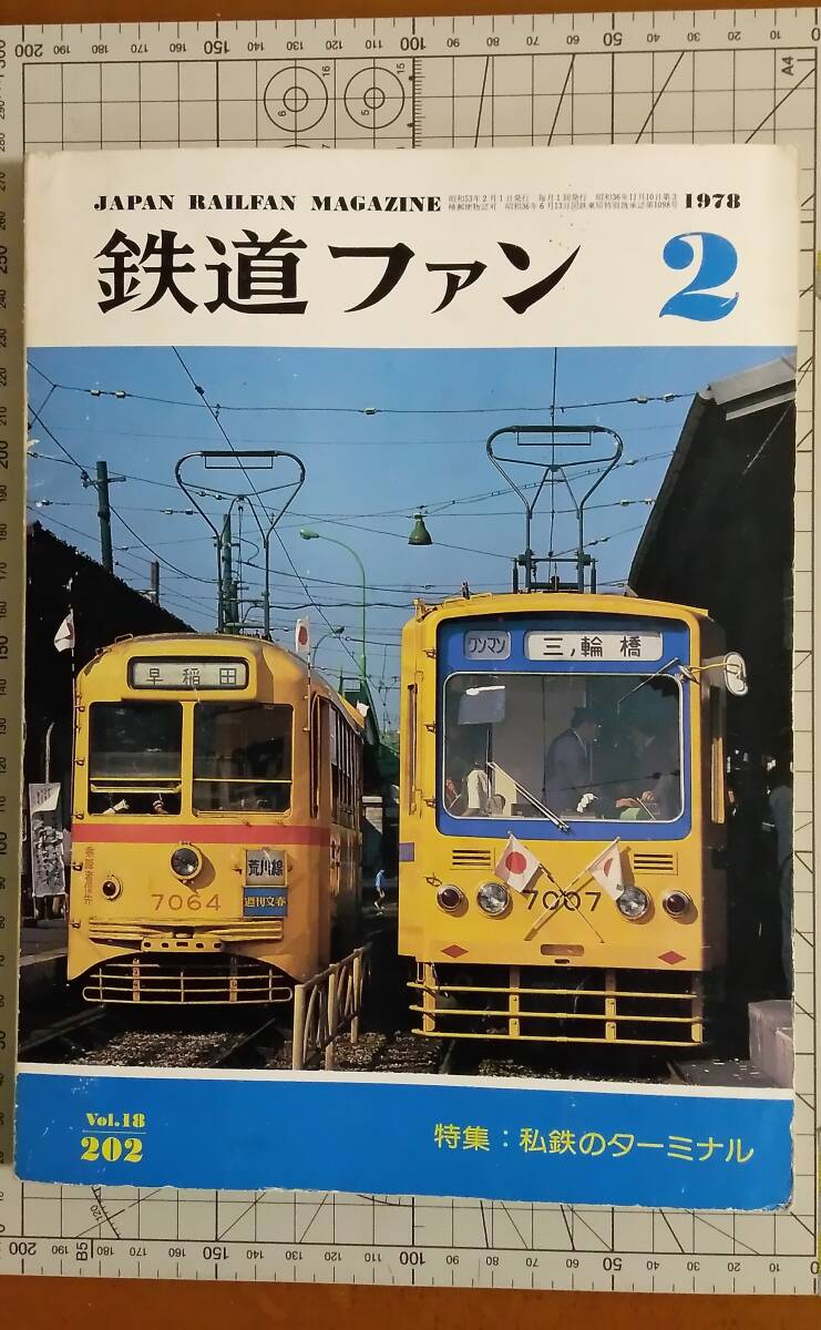 【鉄道ファン】’78年-2月号「私鉄のターミナル」(Vol.202)拍卖