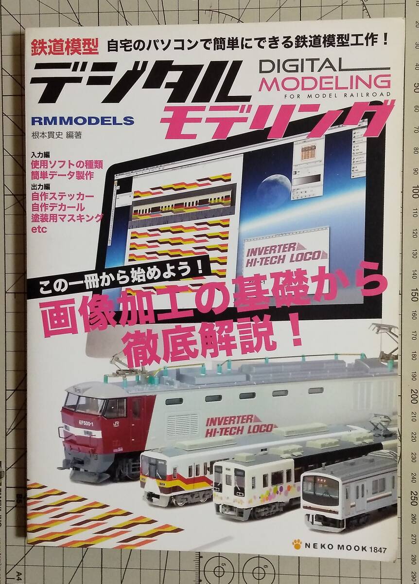 【NEKOムック】#1847 鉄道模型デジタルモデリング拍卖