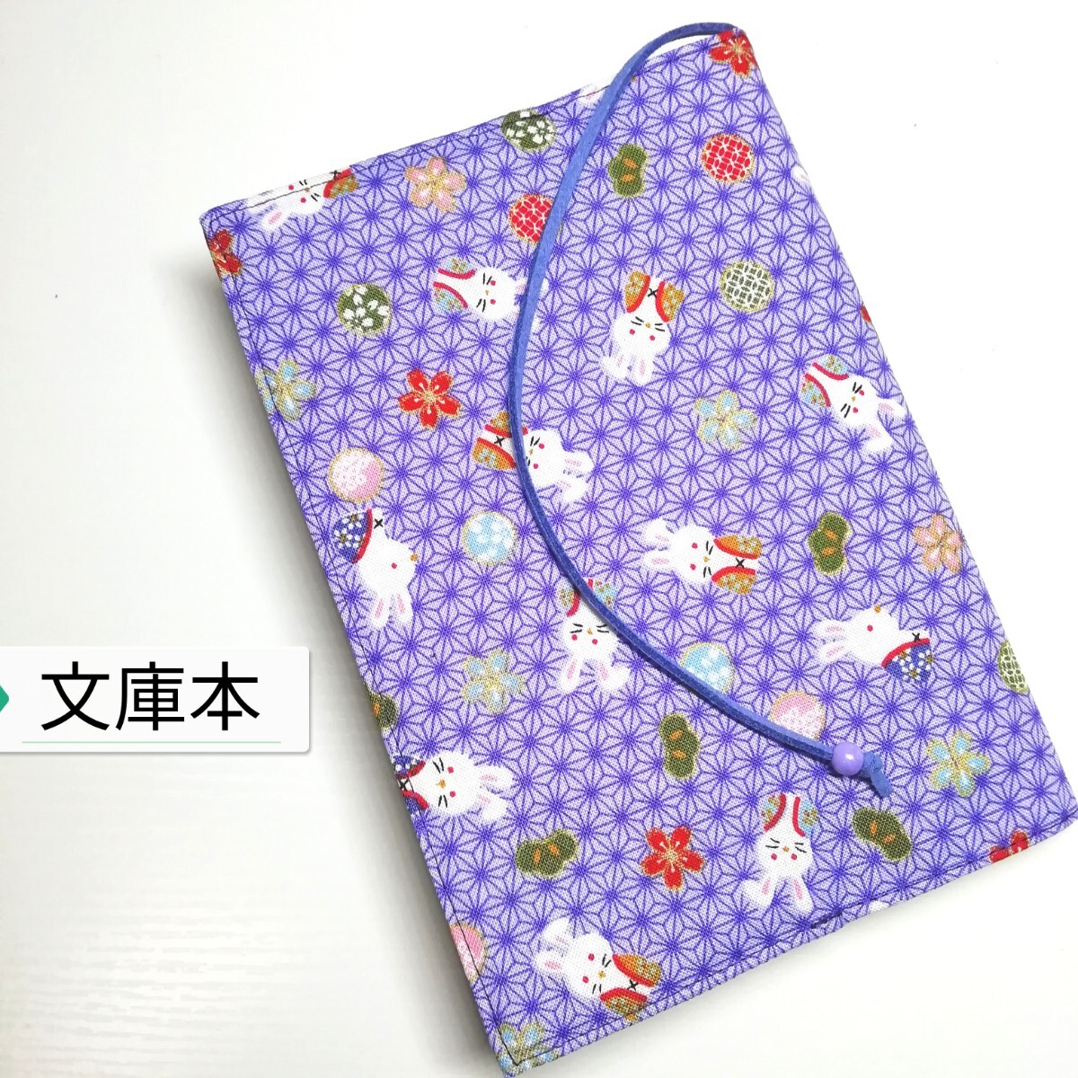 和柄(うさぎ・麻の葉模様)☆ハンドメイド☆ブックカバー(文庫本用)拍卖