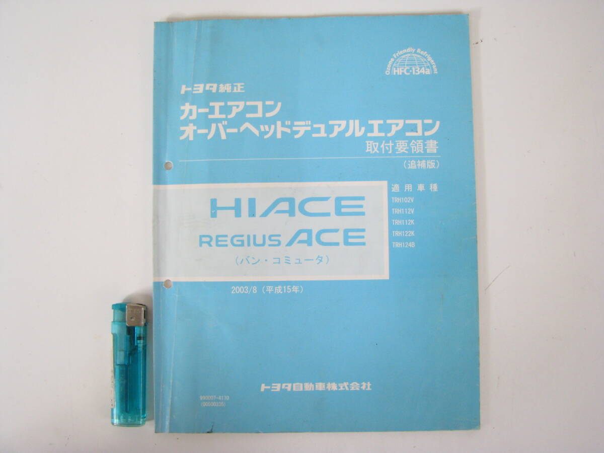 トヨタ純正 カーエアコン オーバーヘッドデュアルエアコン ハイエース レジアスエース 取付要領書(追補版) 2003年8月 TRH102V 他拍卖