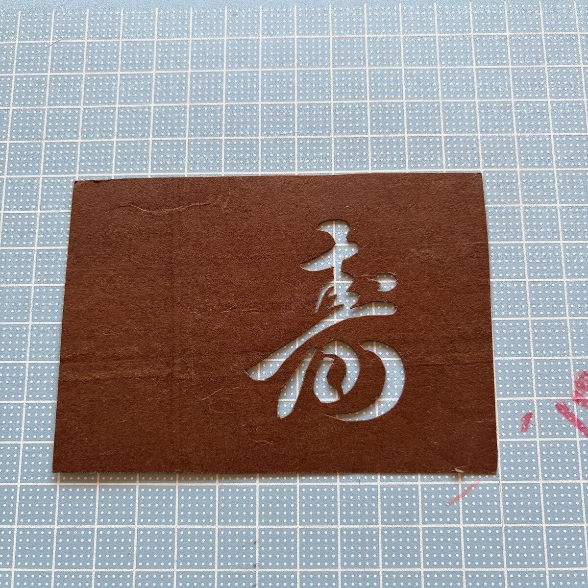 すり込み用渋紙 寿 ことぶき 縁起物 結婚 結納 和菓子 日本 職人技 拍卖