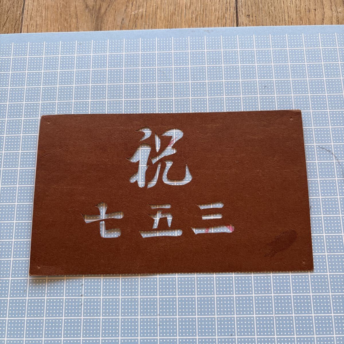 すり込み用渋紙 祝七五三 和菓子 日本 職人技 拍卖