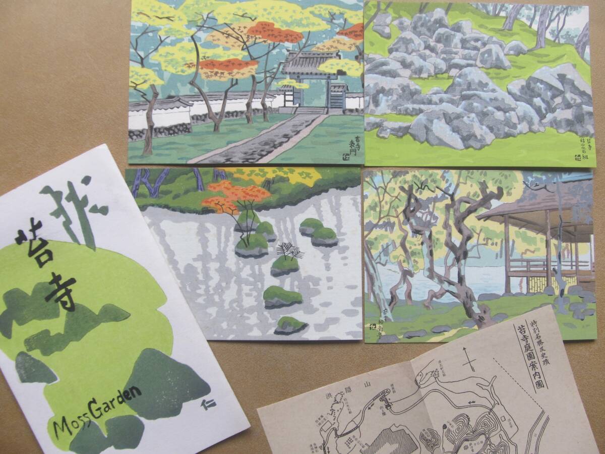 伊藤仁三郎 京都【苔寺】木版画 絵葉書 4枚,袋拍卖