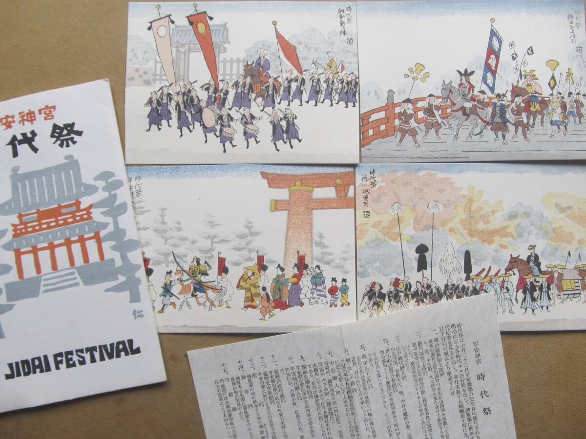 伊藤仁三郎 京都【時代祭】木版画 絵葉書 4枚,袋拍卖