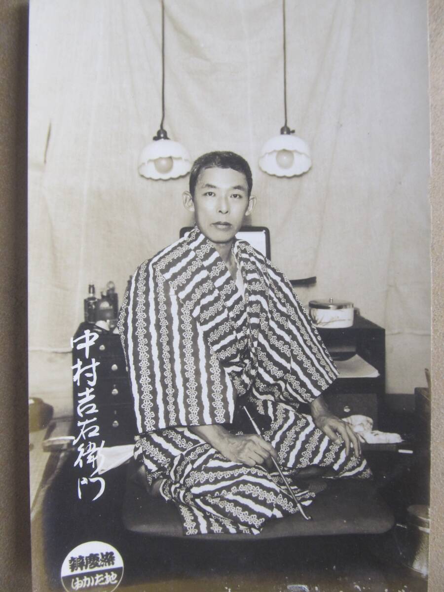 a【中村吉右衛門】廣告ブロマイド *歌舞伎*拍卖