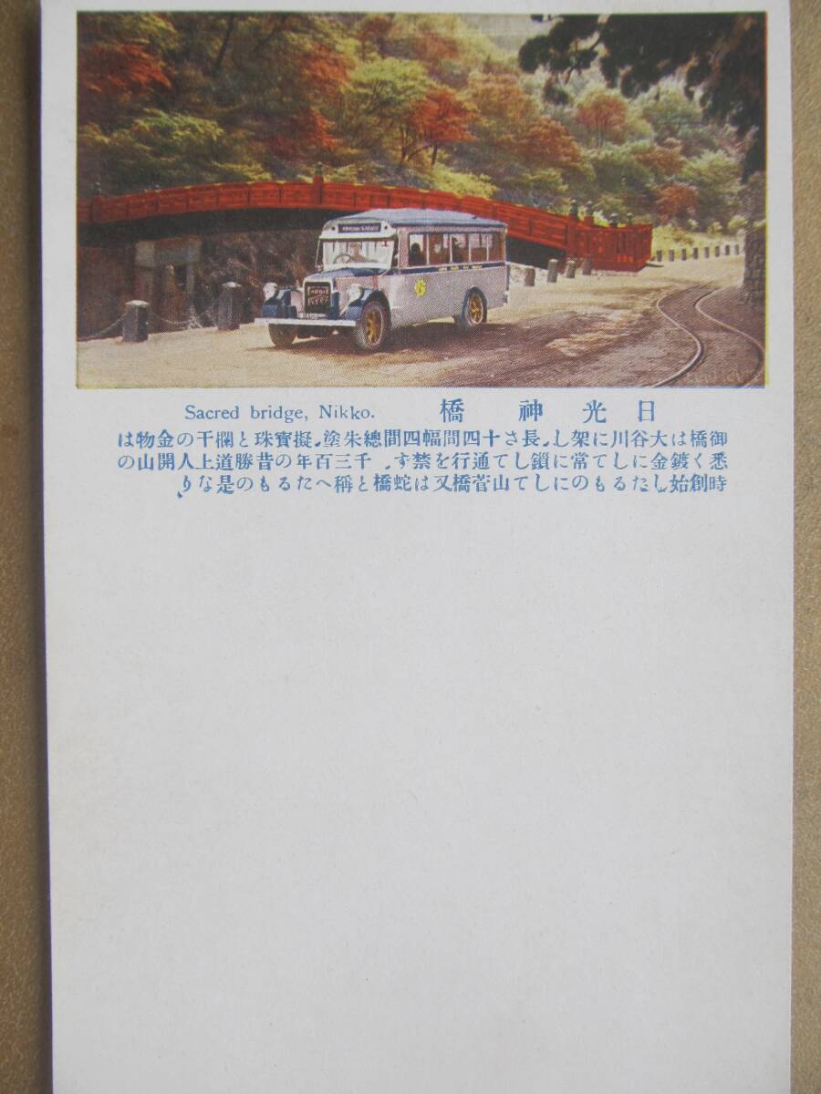 栃木【日光神橋】バス繪葉書 *青えり運転手*拍卖