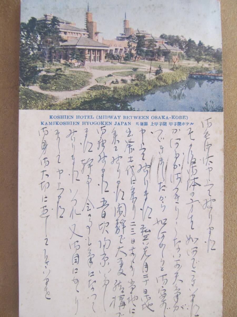 昭8 兵庫 西宮【甲子園ホテル】繪葉書拍卖