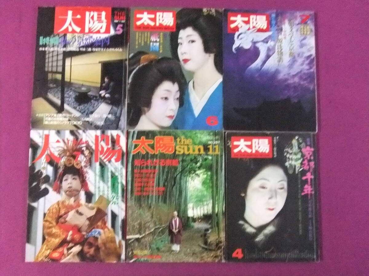 ■B2004/★【太陽/6冊まとめてセット】/1970-1983年/特集:祇園、知られざる京都、特集:祇園祭、特集:私の京都案内 等■拍卖