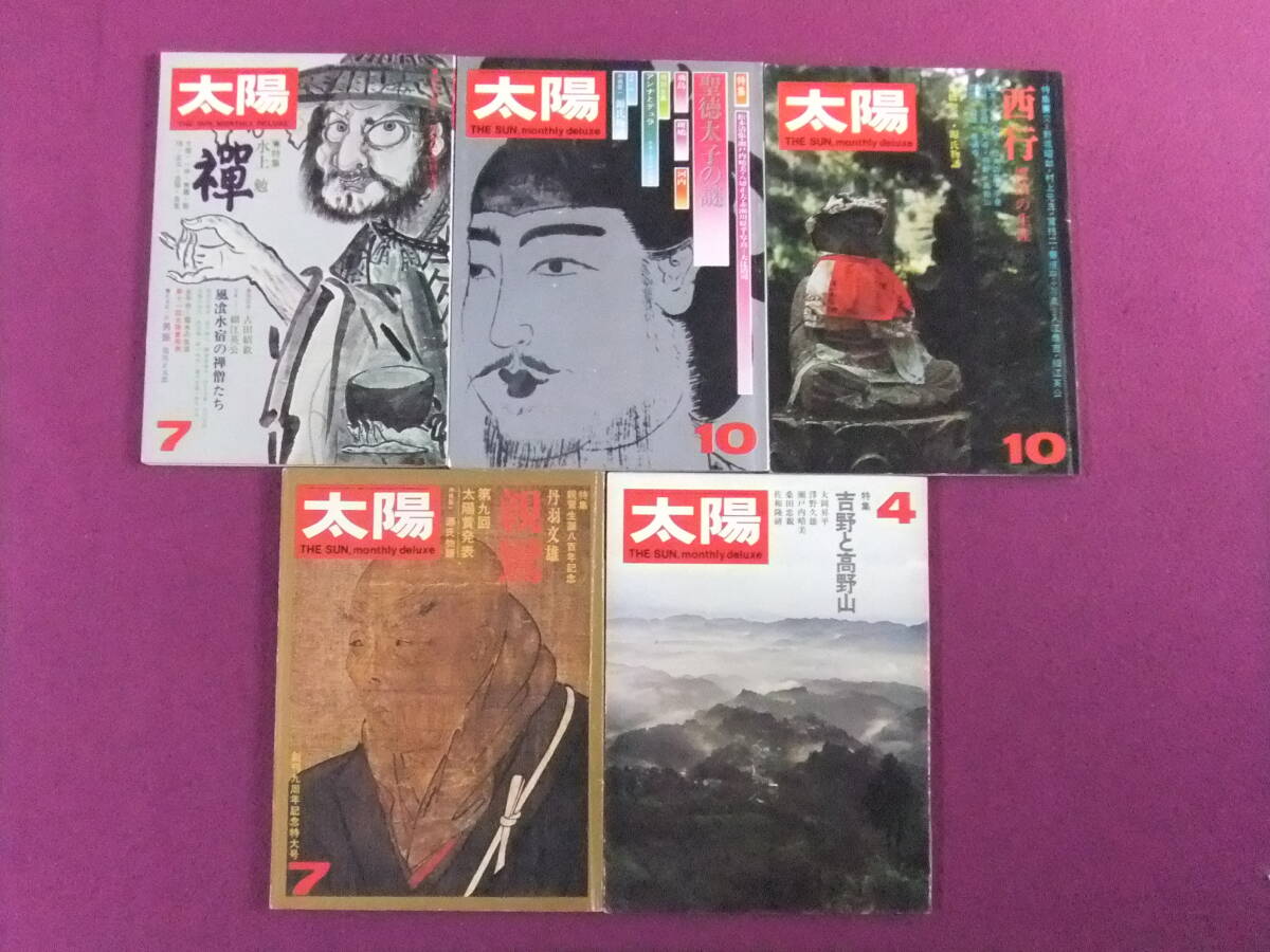 ■B2006/★【太陽・仏教/5冊まとめてセット】/1970-1974年/聖徳太子の謎、禅、親鸞、西行・漂白の生涯、吉野と高野山■拍卖