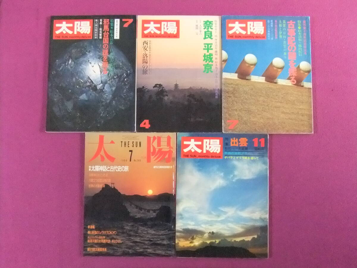 ■B2007/★【太陽・古代史/5冊まとめてセット】/1969-1986年/邪馬台国の謎を探る、奈良 平城京、古事記の謎を探る、出雲=松江宍道湖隠岐島拍卖