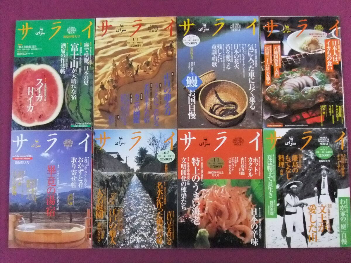 ■B1999/★【サライ/8冊まとめてセット】/1997-2001年/うどんにこだわる、名水が作った絶品の味、富士山が天晴な宿、畢竟の湯宿 等■拍卖