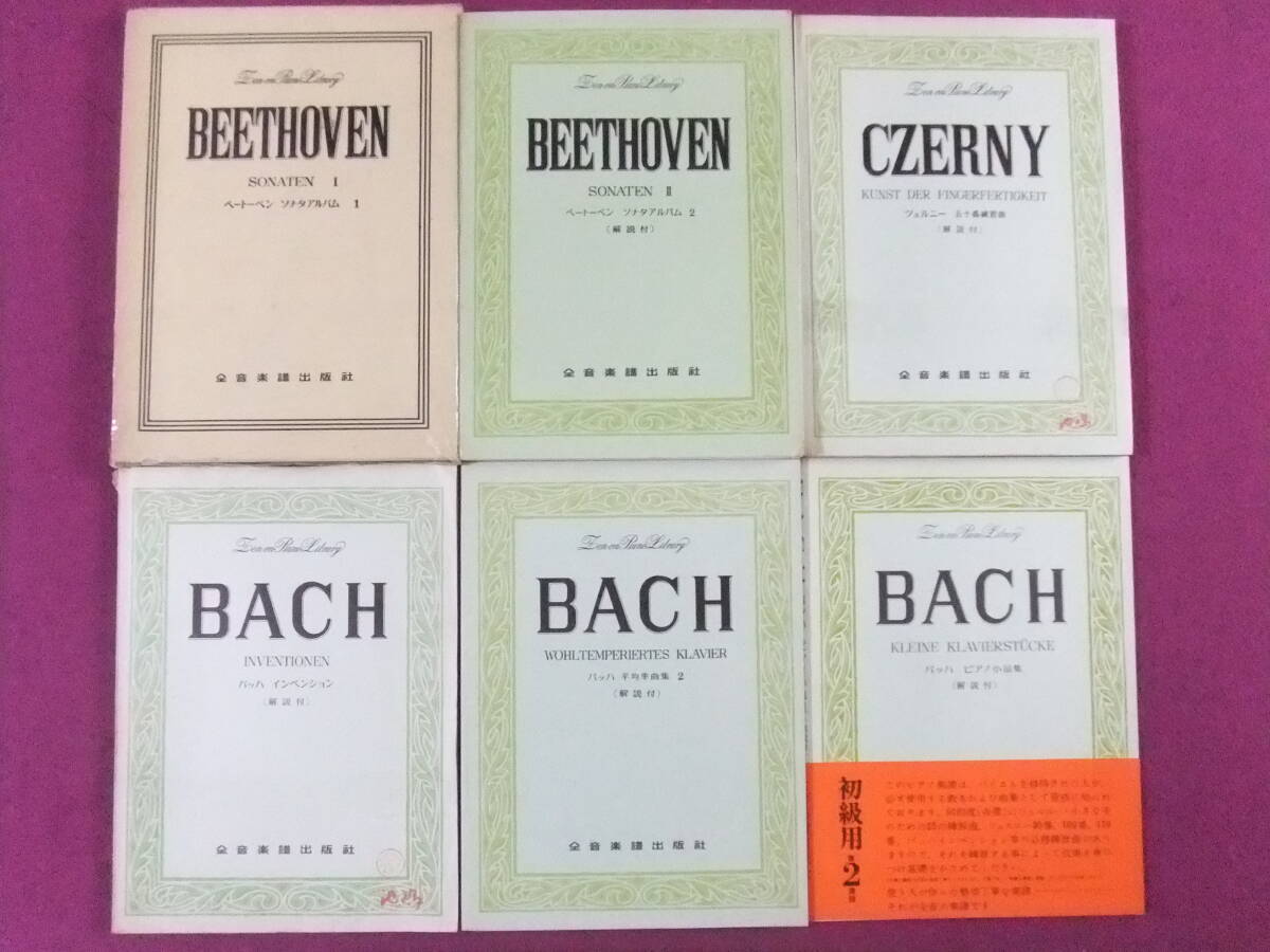 ■B1996/★【ピアノ楽譜/6冊まとめてセット】/ベートベンソナタアルバム1・2、バッハ インベンション、ツェルニー五十番練習曲 等■拍卖