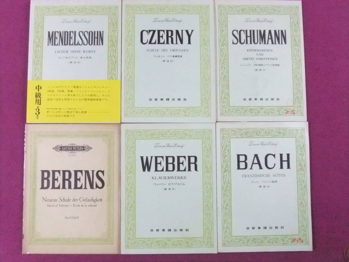 ■B1997/★【ピアノ楽譜/6冊まとめてセット】/バッハ フランス組曲、シューマン 子供の情景とアベッグ変奏曲、メンデルスゾーン 等■拍卖
