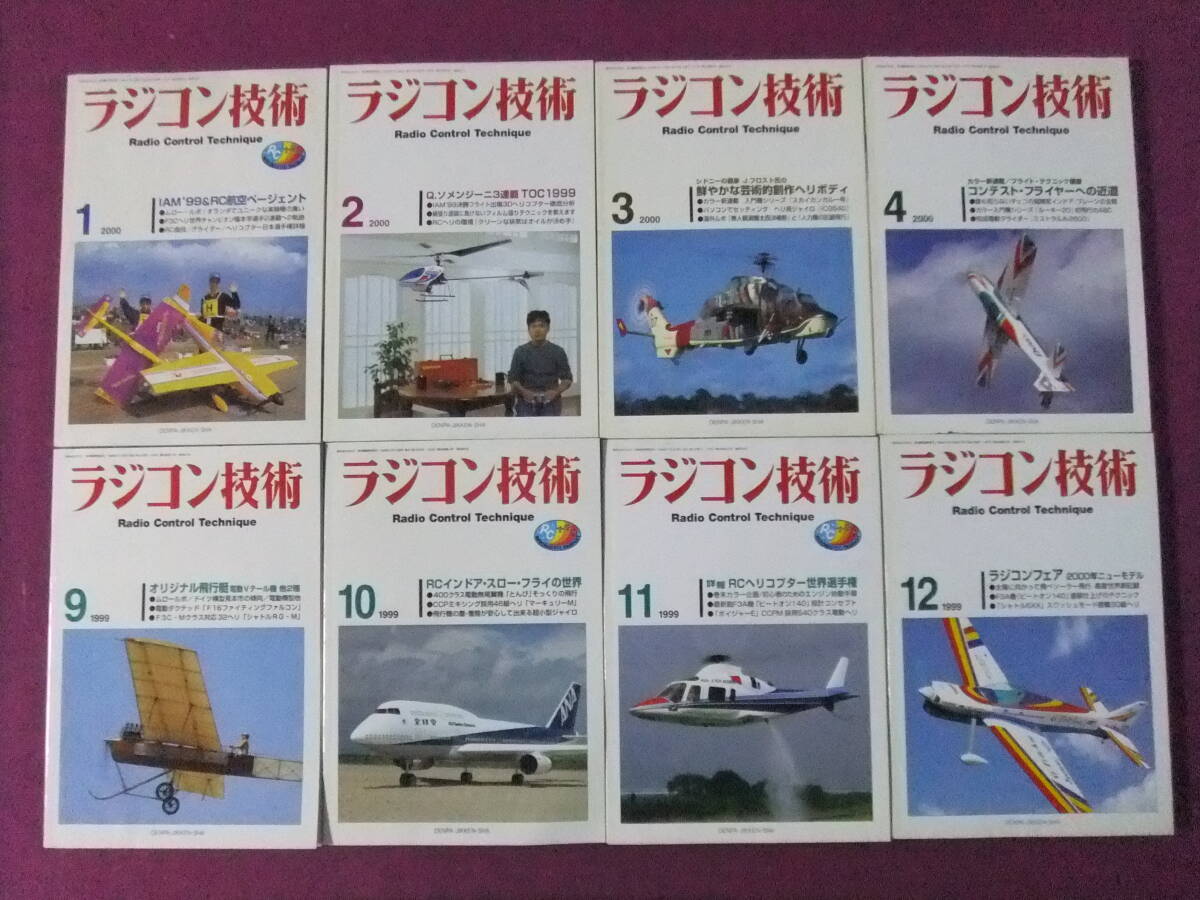 ■B2029/★【ラジコン技術/8冊まとめてセット】/1999-2000年/超低速3Dフライト「スーパードリフター」、ヘリ用ジャイロを使いこなせ 等■拍卖