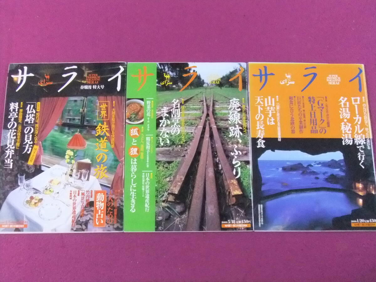 ■B2037/★【サライ・鉄道/3冊まとめてセット】/世界 鉄道の旅、廃線跡ぶらり、ローカル線で行く名湯・秘湯■拍卖