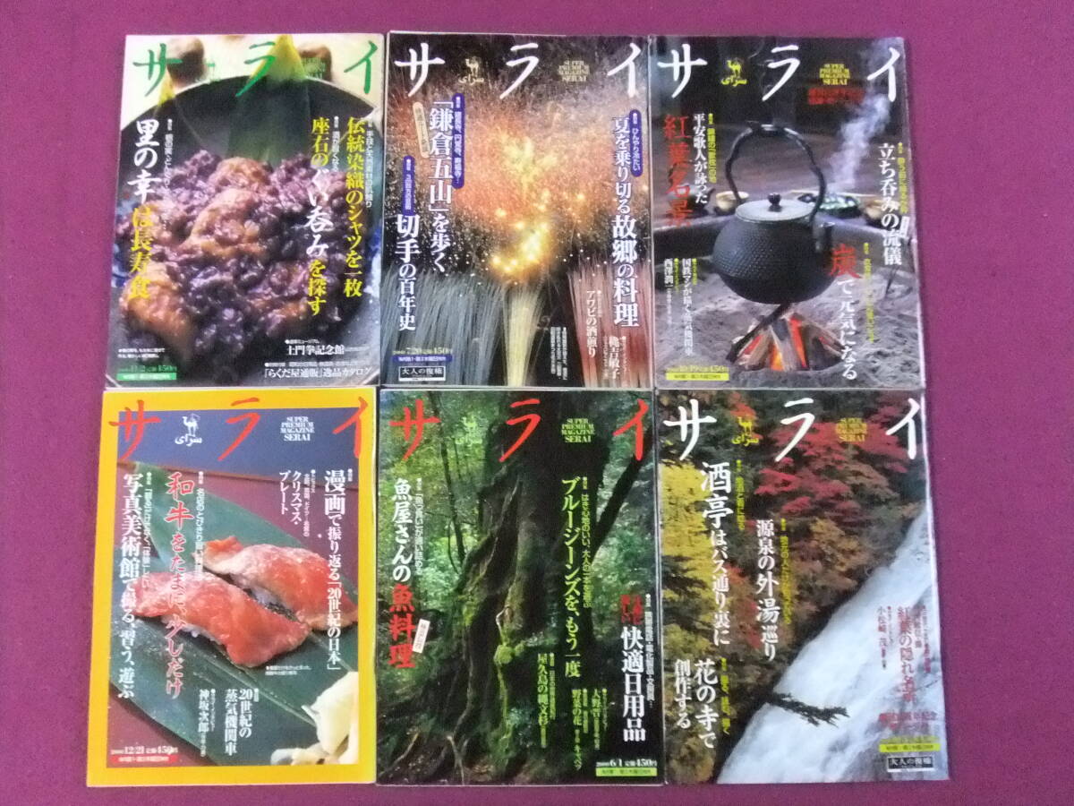 ■B2038/★【サライ・グルメ/6冊まとめてセット】/座右のぐい呑みを探す、夏を乗り切る故郷の料理、立ち飲みの流儀、和牛をたまに少しだけ拍卖