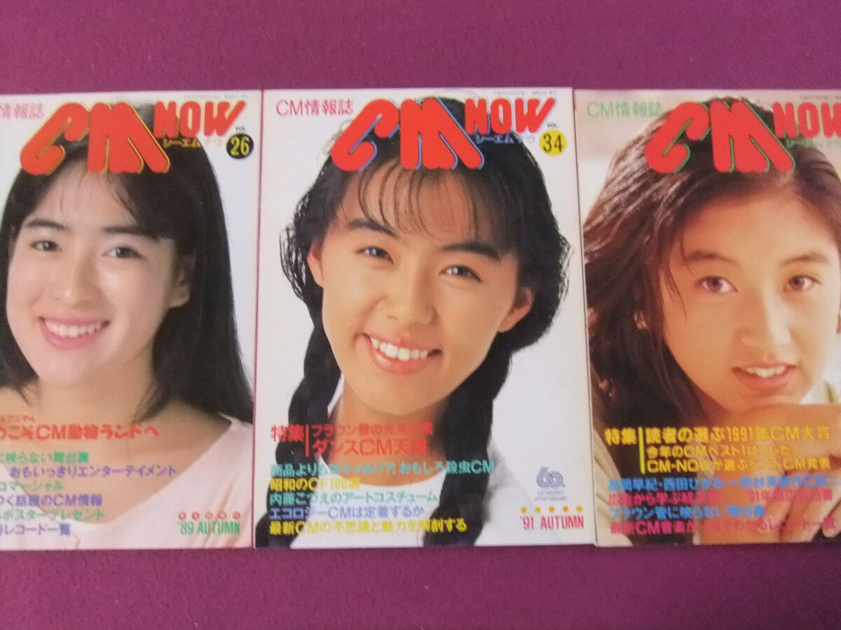 ■B2055/★【CM NOW(シーエムナウ)/3冊まとめてセット】/川越美和、田中律子、高岡早紀/ようこそCM動物ランドへ、ダンスCM天国 等■拍卖