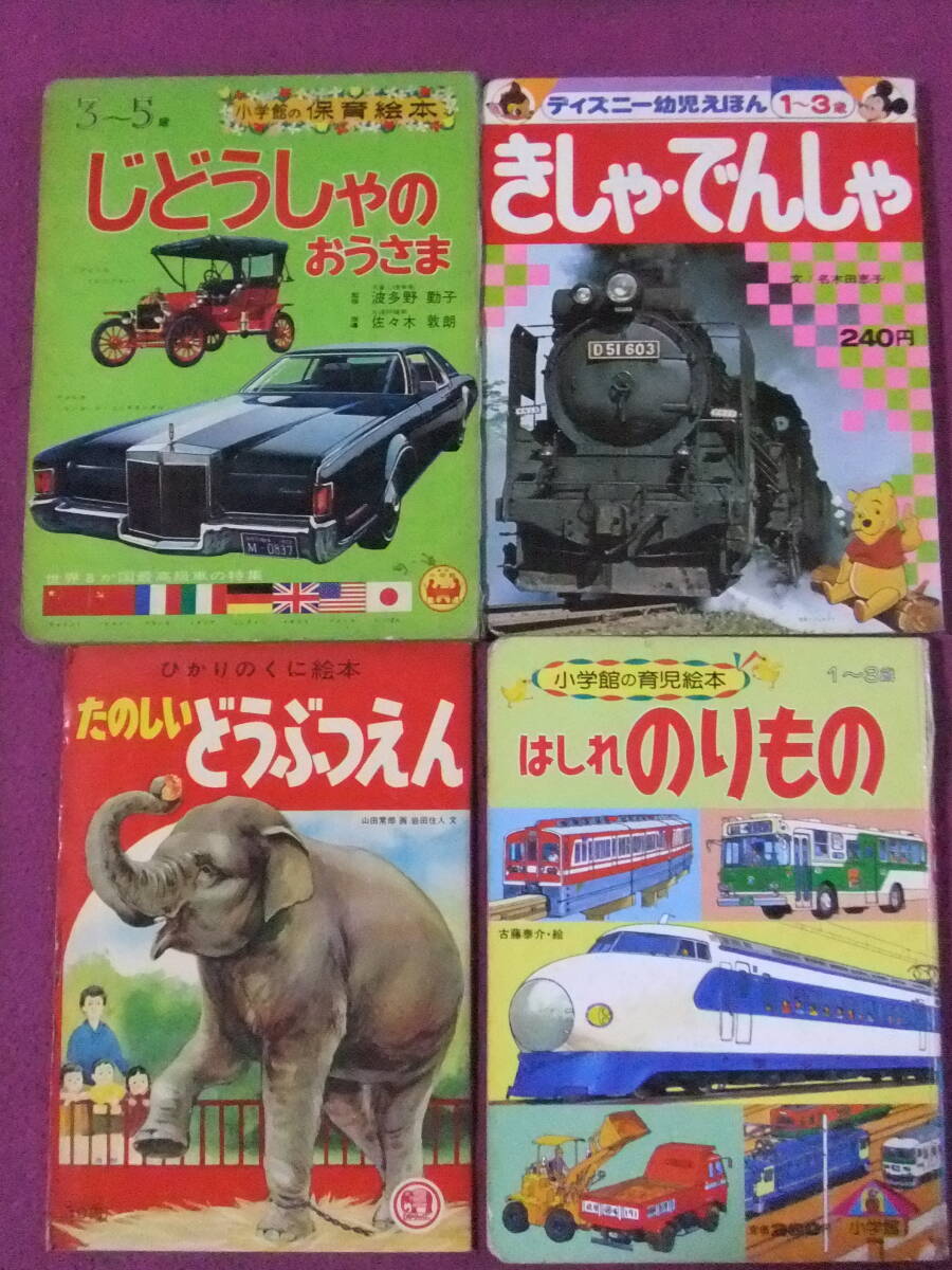 ■B2012/★【絵本・児童書/4冊まとめてセット】/じどうしゃのおうさま、きしゃ・でんしゃ、たのしいどうぶつえん、はしれのりもの■拍卖