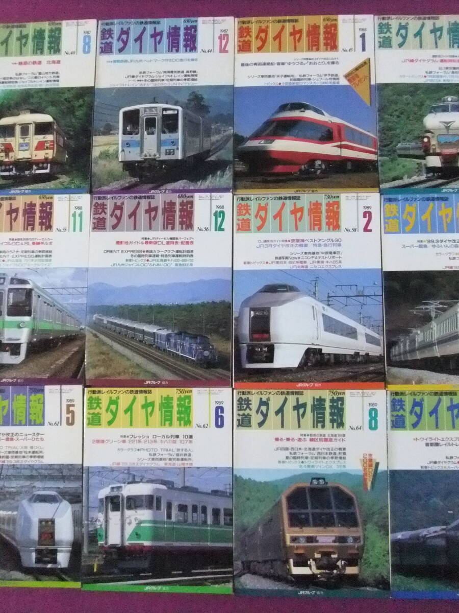 ■B2056/★【鉄道ダイヤ情報/12冊まとめてセット】/1987-1989年/魅惑の鉄道 北海道、情熱鉄路JR九州、個性は時代のディーゼルカー 等■拍卖
